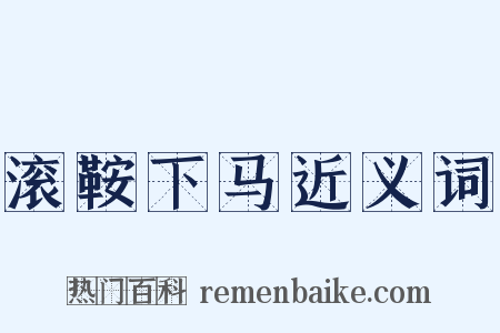 滚鞍下马近义词是什么意思的图片